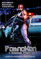 RoboCop - Greek Movie Cover (xs thumbnail)