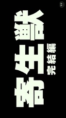 Kiseijuu: Kanketsuhen - Japanese Logo (xs thumbnail)