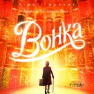 Wonka - Ukrainian Movie Poster (xs thumbnail)
