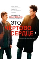 Dieses bescheuerte Herz - Russian Movie Poster (xs thumbnail)