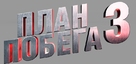 Escape Plan: The Extractors - Russian Logo (xs thumbnail)