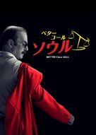 &quot;Better Call Saul&quot; - Japanese Movie Poster (xs thumbnail)