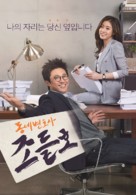 &quot;Dong-ne-byeon-ho-sa Jo Deul-ho&quot; - South Korean Movie Poster (xs thumbnail)