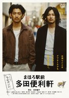Mahoro ekimae Tada benriken - Japanese DVD movie cover (xs thumbnail)