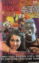 Class of Nuke &#039;Em High - South Korean VHS movie cover (xs thumbnail)