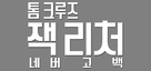 Jack Reacher: Never Go Back - South Korean Logo (xs thumbnail)