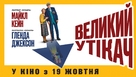 The Great Escaper - Ukrainian Movie Poster (xs thumbnail)