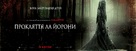 The Curse of La Llorona - Ukrainian Movie Poster (xs thumbnail)