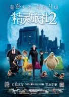 Hotel Transylvania 2 - Chinese Movie Poster (xs thumbnail)