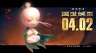 Monkey King Reborn - Chinese Movie Poster (xs thumbnail)