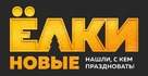 Yolki 6 - Russian Logo (xs thumbnail)