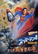 Superman IV: The Quest for Peace - Japanese Movie Poster (xs thumbnail)