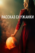 &quot;The Handmaid&#039;s Tale&quot; - Russian Movie Cover (xs thumbnail)