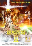 Thermae Romae II - Taiwanese Movie Poster (xs thumbnail)