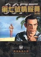 Dr. No - Chinese DVD movie cover (xs thumbnail)