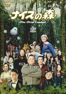 Naisu no mori: The First Contact - Japanese Movie Cover (xs thumbnail)