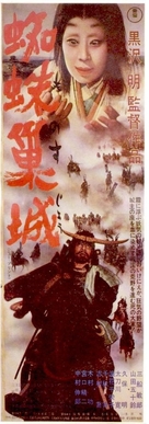Kumonosu j&ocirc; - Japanese Movie Poster (xs thumbnail)