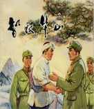 Zhi qu Huashan - Chinese Movie Poster (xs thumbnail)