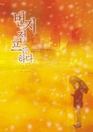 Beonjijeompeureul hada - South Korean poster (xs thumbnail)