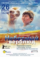 Nebesnyj verbljud - Russian Movie Poster (xs thumbnail)