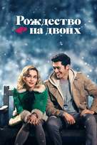 Last Christmas - Russian Movie Cover (xs thumbnail)