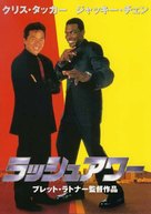 Rush Hour - Japanese Movie Cover (xs thumbnail)