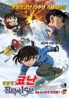 Meitantei Conan: Chinmoku no ku&ocirc;t&acirc; - South Korean Movie Poster (xs thumbnail)
