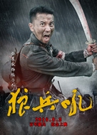 A Roar of Wolf Troops - Chinese Movie Poster (xs thumbnail)