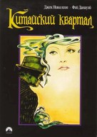 Chinatown - Russian Movie Poster (xs thumbnail)