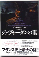 Le pacte des loups - Japanese Movie Poster (xs thumbnail)