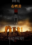 Yuan Ming Yuan - Chinese Movie Poster (xs thumbnail)