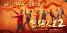 Fei chi ren sheng 2 - Chinese Movie Poster (xs thumbnail)