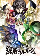 Code Geass: Fukkatsu No Lelouch - Japanese Movie Poster (xs thumbnail)