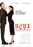 The Proposal - South Korean Movie Poster (xs thumbnail)