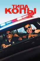 Let&#039;s Be Cops - Russian Movie Poster (xs thumbnail)