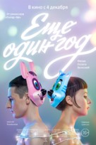 Eshche odin god - Russian Movie Poster (xs thumbnail)