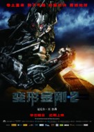 Transformers: Revenge of the Fallen - Chinese Movie Poster (xs thumbnail)