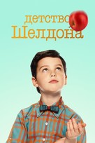 &quot;Young Sheldon&quot; - Russian Movie Cover (xs thumbnail)