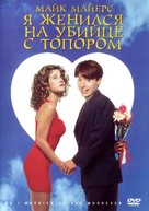 So I Married an Axe Murderer - Russian DVD movie cover (xs thumbnail)
