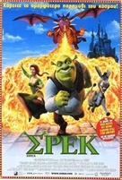 Shrek - Greek Movie Poster (xs thumbnail)
