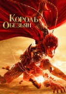 Xi you ji zhi da sheng gui lai - Russian Movie Poster (xs thumbnail)