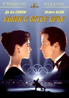 The Cutting Edge - Bulgarian DVD movie cover (xs thumbnail)