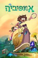 &quot;Amphibia&quot; - Israeli Movie Cover (xs thumbnail)