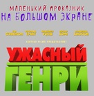 Horrid Henry: The Movie - Russian Logo (xs thumbnail)
