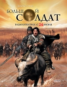 Da bing xiao jiang - Russian Movie Poster (xs thumbnail)