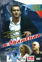V dvizhenii - Russian DVD movie cover (xs thumbnail)