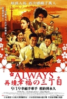 Always zoku san-ch&ocirc;me no y&ucirc;hi - Taiwanese Movie Poster (xs thumbnail)