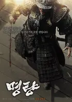 Myeong-ryang (2014) movie posters