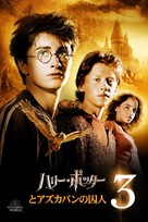 Harry Potter and the Prisoner of Azkaban - Japanese Video on demand movie cover (xs thumbnail)