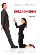 The Proposal - Russian Movie Poster (xs thumbnail)